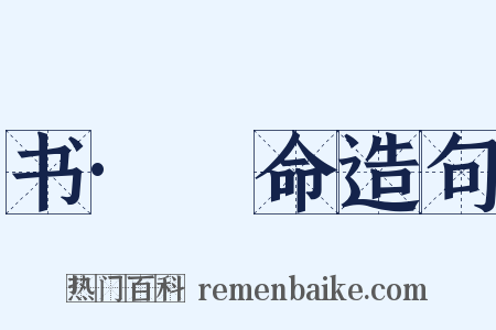 书·冏命造句是什么意思的图片